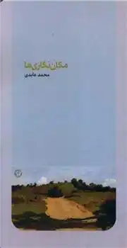 دانلود pdf کتاب مکان نگاری ها محمد عابدی