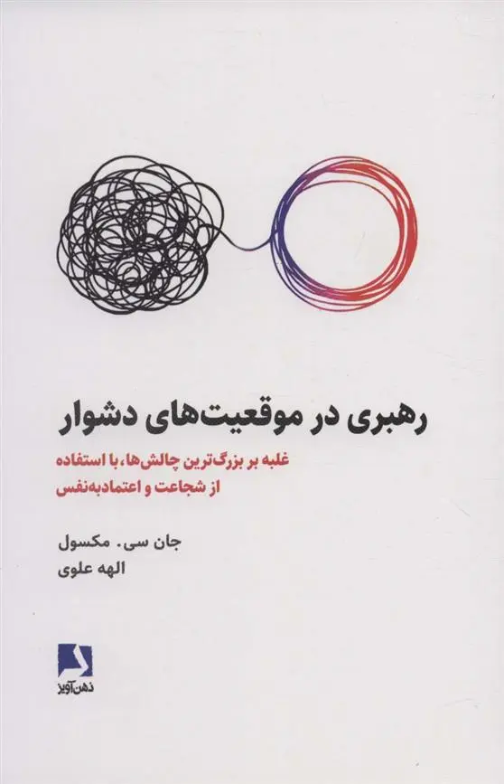 دانلود pdf کتاب رهبری در موقعیت های دشوار جان سی مکسول