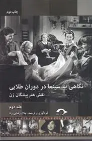 دانلود pdf کتاب نگاهی به سینما در دوران طلایی جلال رضایی راد