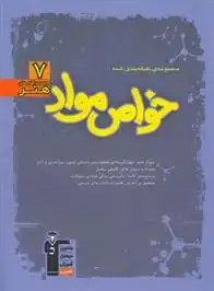 دانلود pdf کتاب آبی خواص مواد هیات مولفان کانون فرهنگی آموزش (قلم چی)