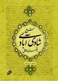 دانلود pdf کتاب شرح شادی آبادی خسرو شهابی