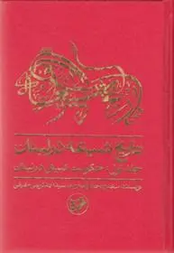 دانلود pdf کتاب تاریخ شیعه در لبنان سعدون حماده
