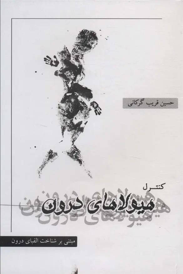 دانلود pdf کتاب کنترل هیولاهای درون حسین قریب گرگانی