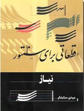 دانلود pdf کتاب نیاز مهدی ستایشگر