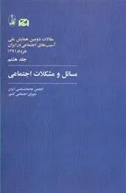 دانلود pdf کتاب مسائل و مشکلات اجتماعی 