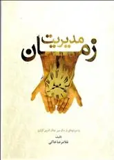 دانلود pdf کتاب مدیریت زمان غلامرضا خاکی