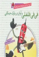 دانلود pdf کتاب فی فی فلفلی و آواز در پارک جنگلی الا دیویس