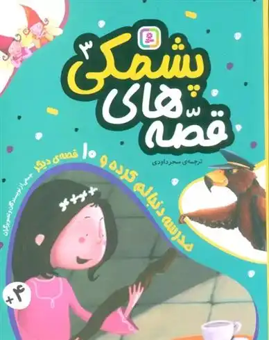 دانلود pdf کتاب قصه های پشمکی 3 جمعی از مولفان