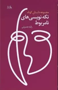 دانلود pdf کتاب تکه نویسی های نامربوط رقیه بصیرتی برزکی