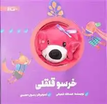 دانلود pdf کتاب عروسکی خرسو قلقلی اسدالله شعبانی