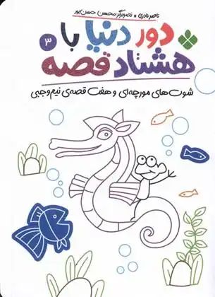 دانلود pdf کتاب دور دنیا با هشتاد قصه (3) ناصر نادری