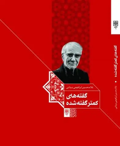 دانلود pdf کتاب گفته های کمتر گفته شده غلامحسین ابراهیمی دینانی