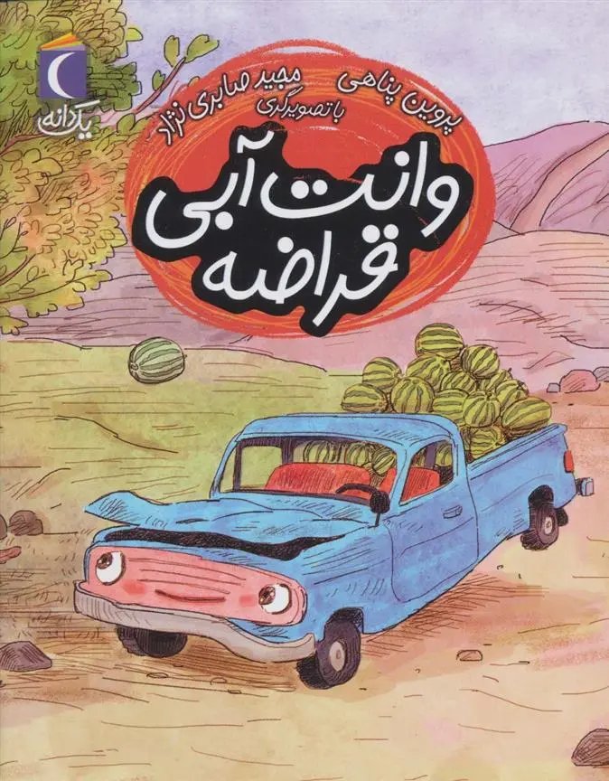 دانلود pdf کتاب وانت آبی قراضه پروین پناهی