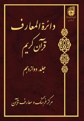 دانلود pdf کتاب دائرة المعارف قرآن کریم (جلد دوازدهم) 