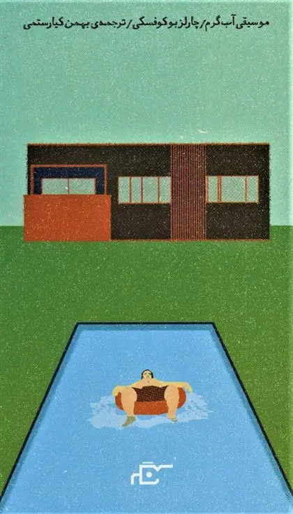 دانلود pdf کتاب موسیقی آب گرم چارلز بوکوفسکی