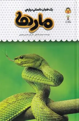 دانلود pdf کتاب یک فنجان دانستنی درباره ی مارها جیمز مک لاین