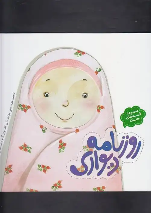 دانلود pdf کتاب روزنامه دیواری علی باباجانی