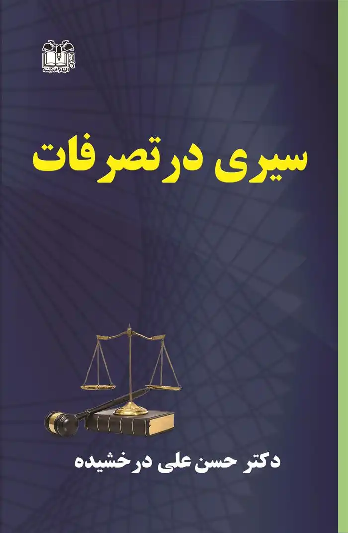 دانلود pdf کتاب سیری در تصرفات حسن علی درخشیده