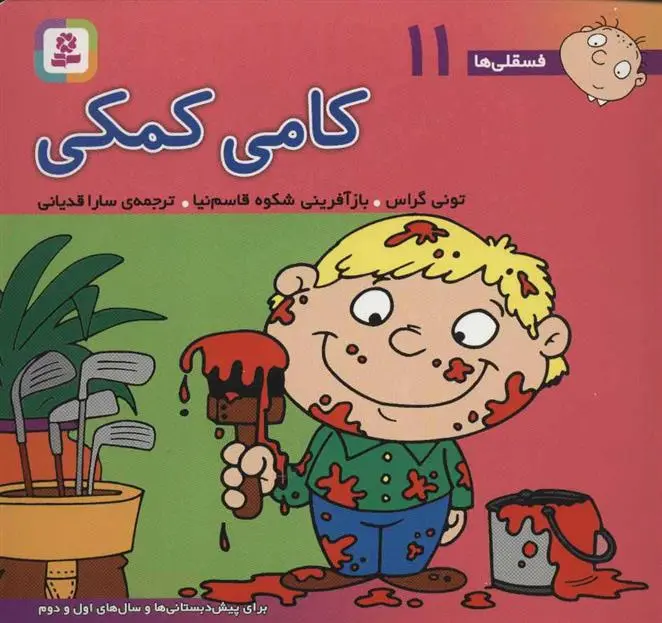 دانلود pdf کتاب کامی کمکی تونی گراس