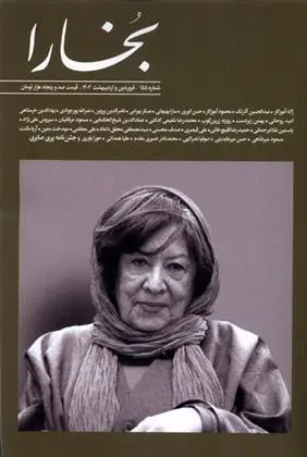 دانلود pdf کتاب مجله بخارا 155 فروردین - اردیبهشت 1402