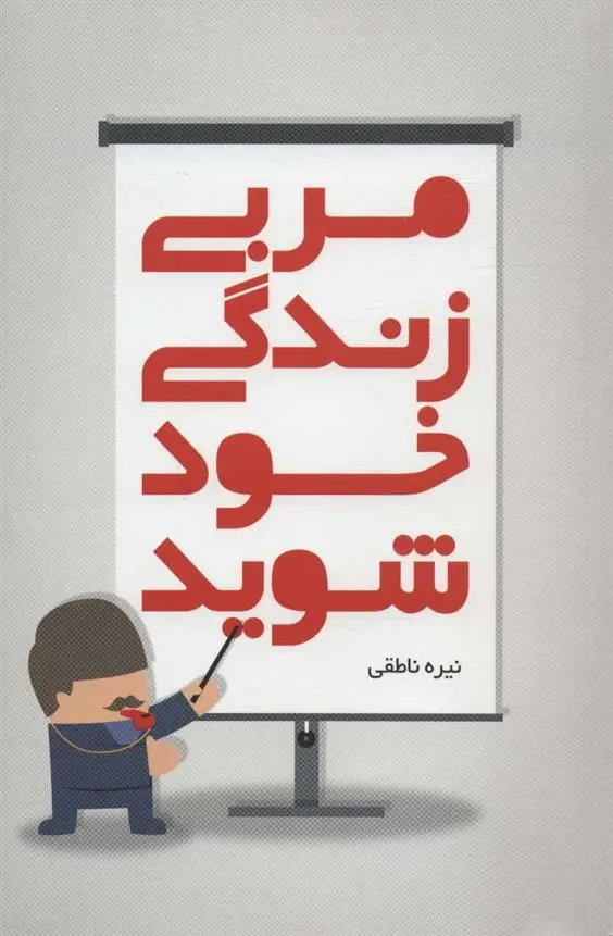 دانلود pdf کتاب مربی زندگی خود شوید نیره ناطقی