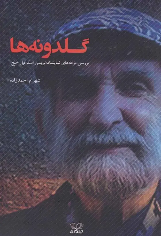 دانلود pdf کتاب گلدونه ها شهرام احمدزاده