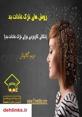 دانلود pdf کتاب روش های ترک عادات بد مریم گلابپاش