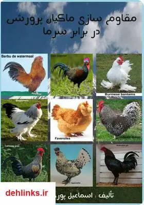 دانلود pdf کتاب مقاوم سازی ماکیان پرورشی در برابر سرما اسماعیل پورکاظم