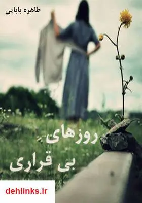 دانلود pdf کتاب رمان روزهای بی‌قراری طاهره بابایی