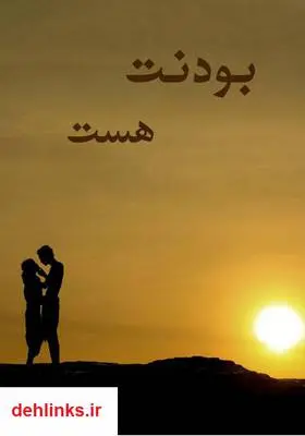 دانلود pdf کتاب رمان بودنت هست