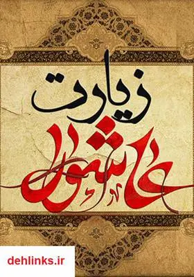 دانلود pdf کتاب زیارت عاشورا همراه با ترجمه فارسی عزیز باقریار