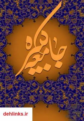 دانلود pdf کتاب زیارت جامعه کبیره عزیز باقریار