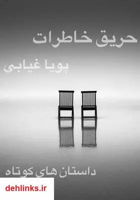 دانلود pdf کتاب حریق خاطرات پویا غیابی