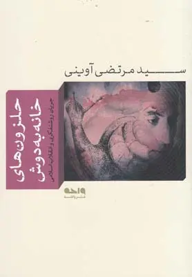 خرید و قیمت کتاب حلزون های خانه به دوش اثر مرتضی آوینی