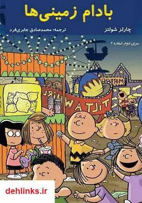 دانلود pdf کتاب بادام زمینی‌ها - من را فراموش نکن چارلز شولتز