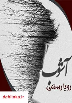 دانلود pdf کتاب رمان آشوب رویا رستمی