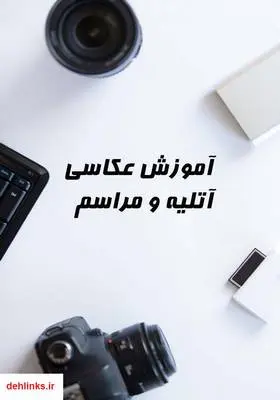 دانلود pdf کتاب آموزش عکاسی آتلیه و مراسم
