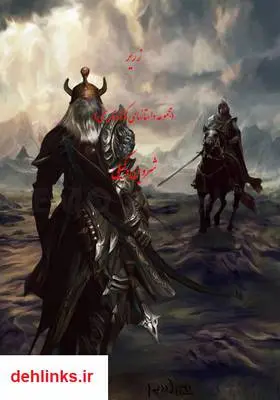 دانلود pdf کتاب زریر شروین وکیلی