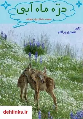 دانلود pdf کتاب دره ماه آبی اسماعیل پورکاظم