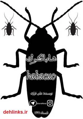 دانلود pdf کتاب نمایشنامه هاباکوک علی فرازی