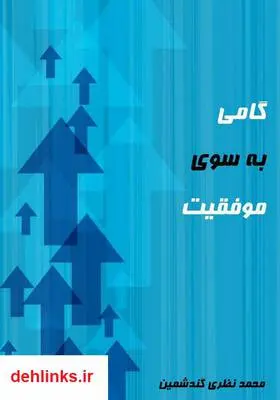 دانلود pdf کتاب به سوی موفقیت محمد نظری گندشمین