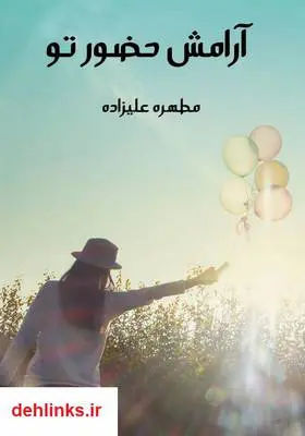 دانلود pdf کتاب رمان آرامش حضور تو مطهره علیزاده