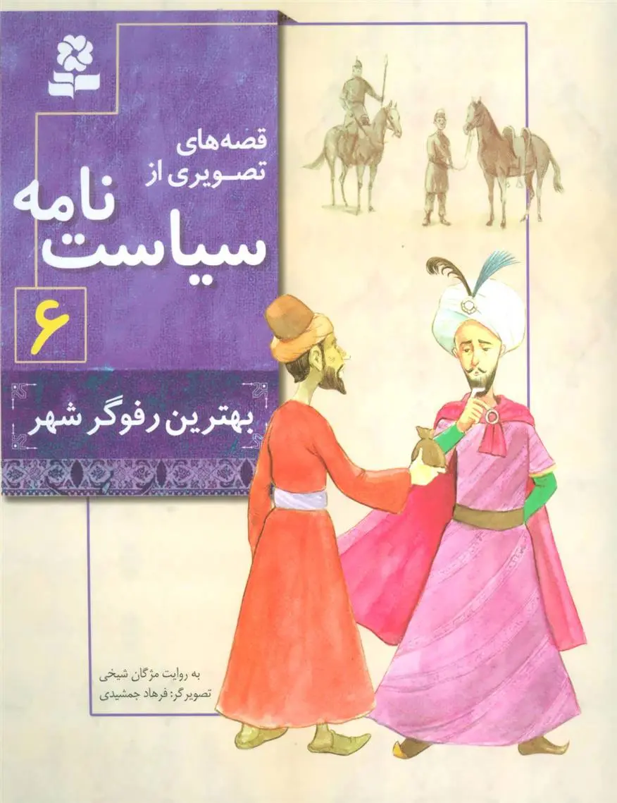 دانلود pdf کتاب قصه های تصویری از سیاست نامه 6 مژگان شیخی