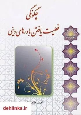 دانلود pdf کتاب چگونگی فعلیت‌یافتن باورهای دینی اصغر طاهرزاده