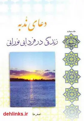 دانلود pdf کتاب دعای ندبه: زندگی در فردایی نورانی اصغر طاهرزاده