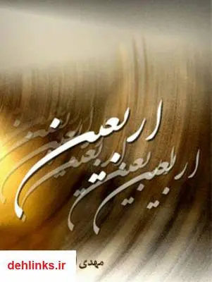 دانلود pdf کتاب اربعین مهدی آقابابایی