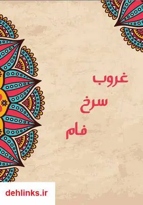 دانلود pdf کتاب غروب سرخ فام کمال السید