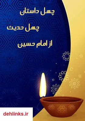 دانلود pdf کتاب چهل داستان و چهل حدیث از امام حسین (ع) عبدالله صالحی