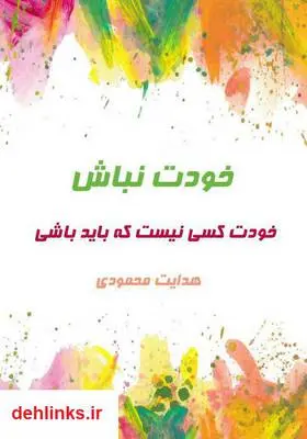 دانلود pdf کتاب خودت نباش: خودت کسی نیست که باید باشی هدایت محمودی