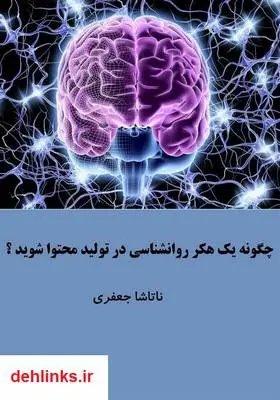 دانلود pdf کتاب چگونه یک هکر روانشناسی در تولید محتوا شوید؟ ناتاشا جعفری